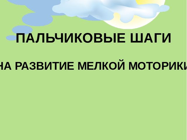 Презентация "Пальчиковые шаги" - это увлекательная пальчиковая гимнастика, предлагаемая детям в игровой форме и направленная на развитие координации движений кистей и пальцев рук.