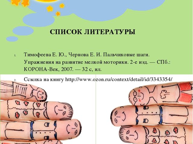 Презентация "Пальчиковые шаги" - это увлекательная пальчиковая гимнастика, предлагаемая детям в игровой форме и направленная на развитие координации движений кистей и пальцев рук.