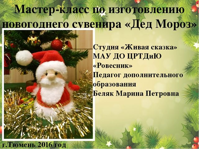 Мастер-класс: Изготовление новогоднего сувенира Дед Мороз
