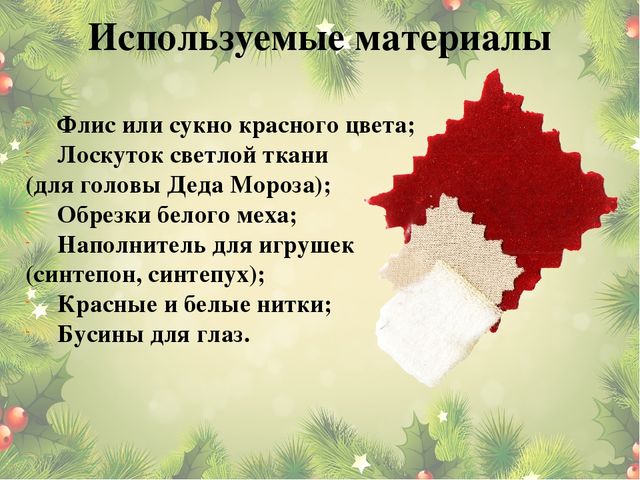 Мастер-класс: Изготовление новогоднего сувенира Дед Мороз