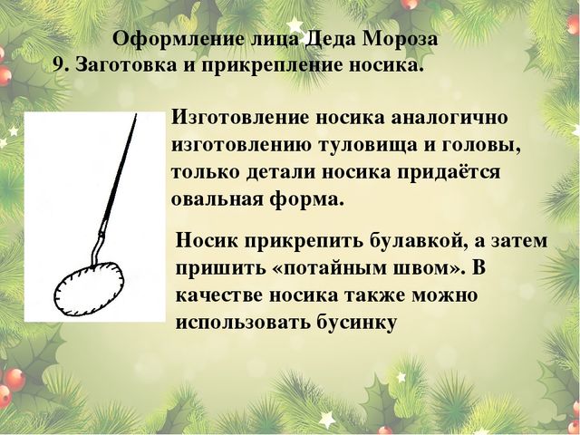 Мастер-класс: Изготовление новогоднего сувенира Дед Мороз