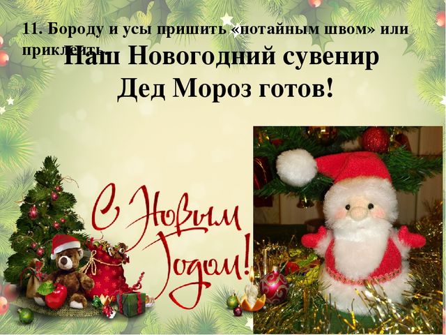 Мастер-класс: Изготовление новогоднего сувенира Дед Мороз
