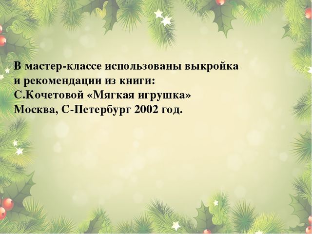 Мастер-класс: Изготовление новогоднего сувенира Дед Мороз