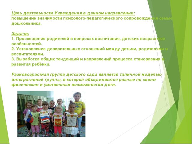 Психолого-педагогическое сопровождение семьи дошкольника разновозрастной группы