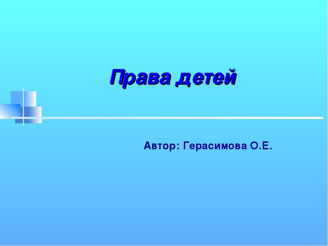 Презентация проекта "Права детей"