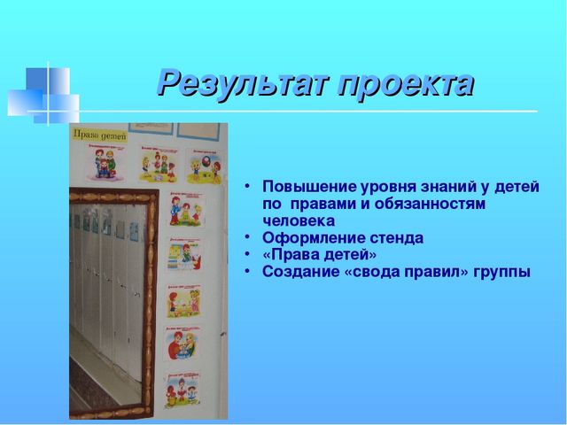 Презентация проекта "Права детей"