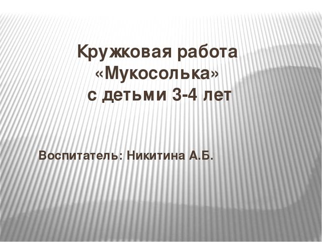 Презентация кружковой работы "Мукосолька"