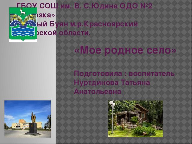 Познакомить детей с родным селом.Его достопримечательностями.
