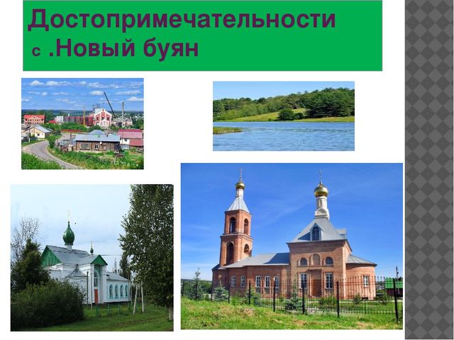 Познакомить детей с родным селом.Его достопримечательностями.