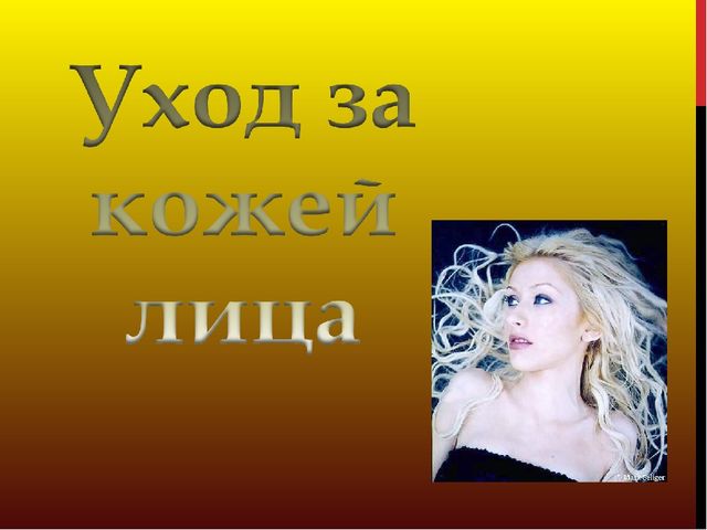 Презентация по социально-бытовой ориентировке "Уход за кожей лица"