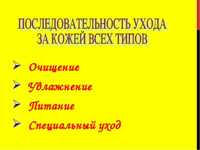 Презентация по социально-бытовой ориентировке "Уход за кожей лица"