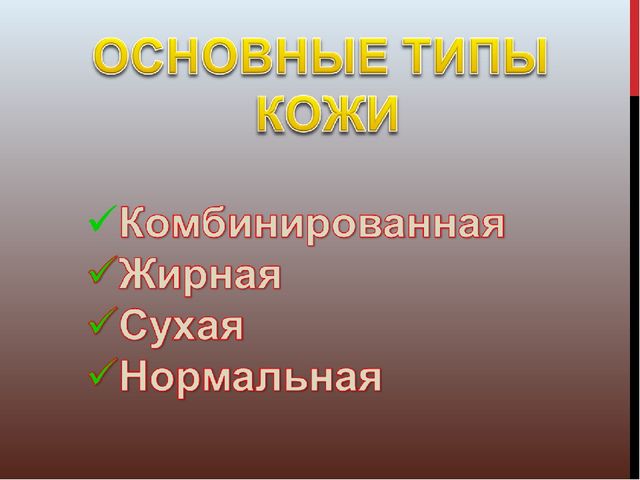 Презентация по социально-бытовой ориентировке "Уход за кожей лица"