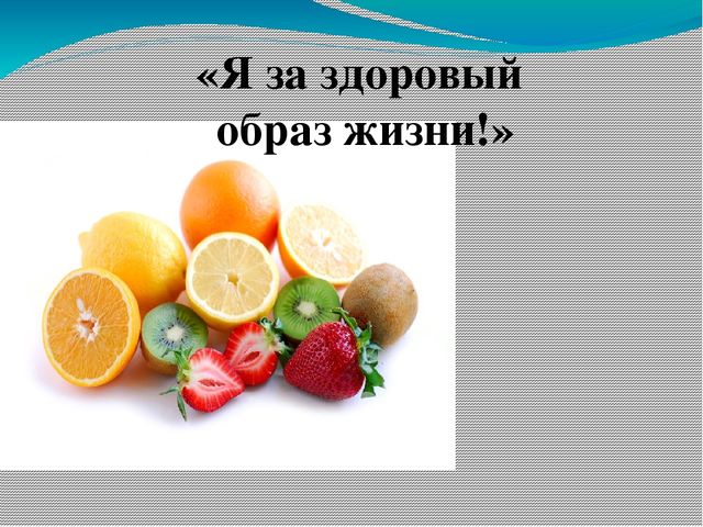 Презентация по здоровосбережению " Здоровый образ жизни"