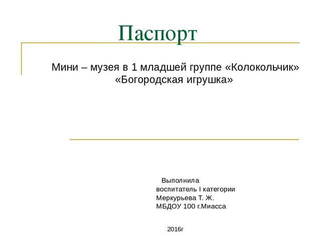 Презентация паспорта Мини-музей "Богородская игрушка"