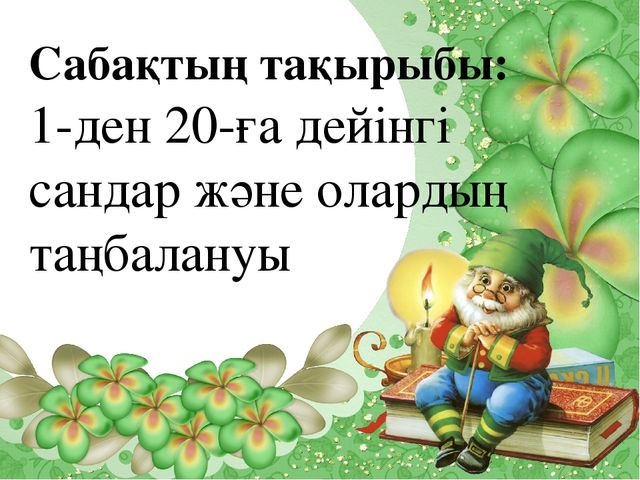 Урок 0-20 дейінгі сандар