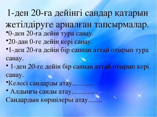 Урок 0-20 дейінгі сандар