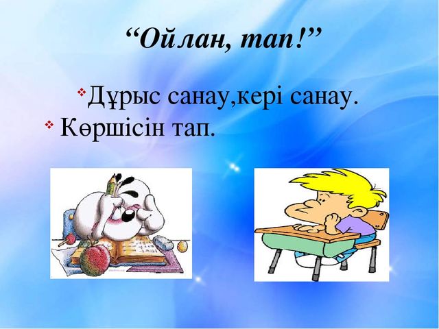 Урок 0-20 дейінгі сандар