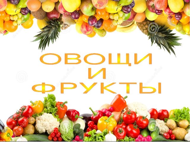 Презентация «Овощи и фрукты»