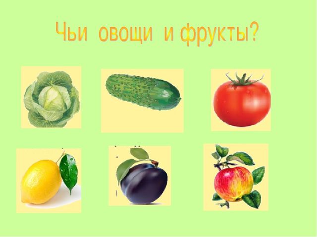Презентация «Овощи и фрукты»