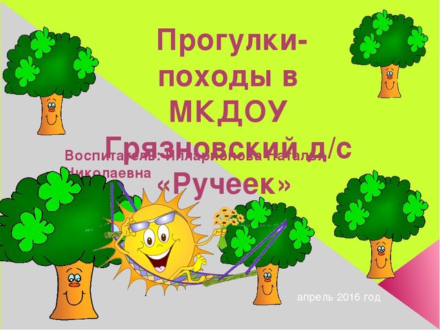 Презентация "Мини-походы в детском саду"