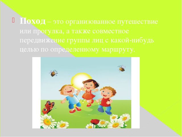 Презентация "Мини-походы в детском саду"