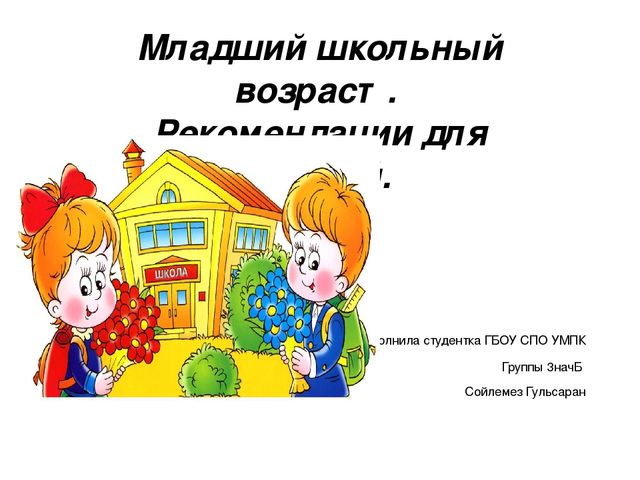 Младший школьный возраст. Рекомендации для родителей.