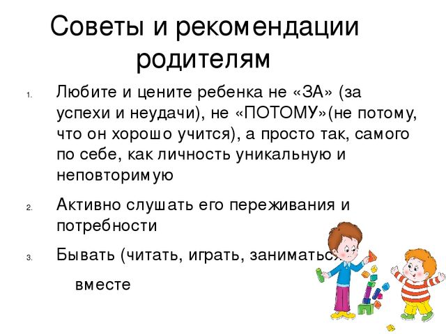Младший школьный возраст. Рекомендации для родителей.