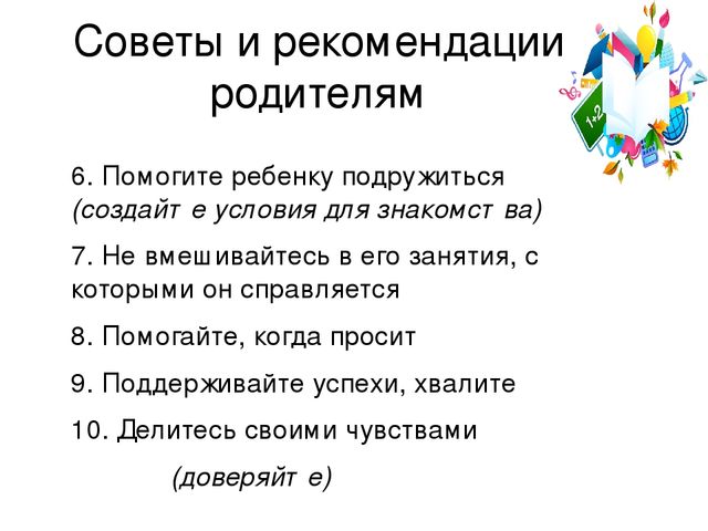 Младший школьный возраст. Рекомендации для родителей.