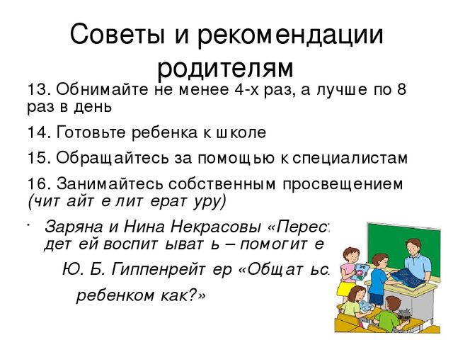Младший школьный возраст. Рекомендации для родителей.