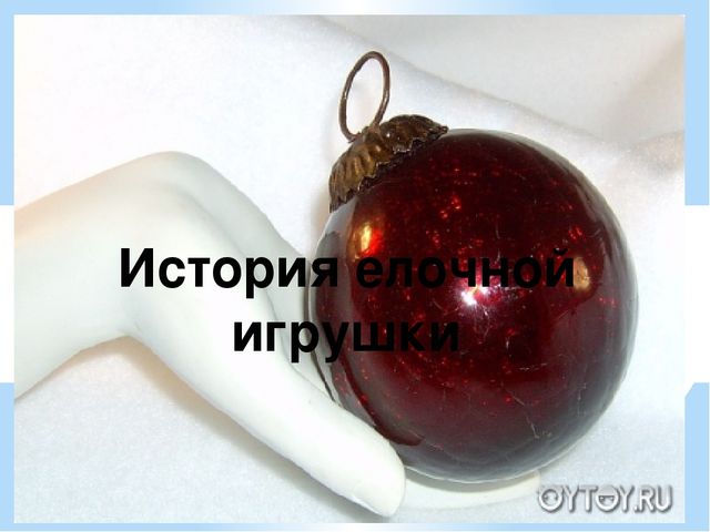 Презентация на тему "История елочной игрушки"