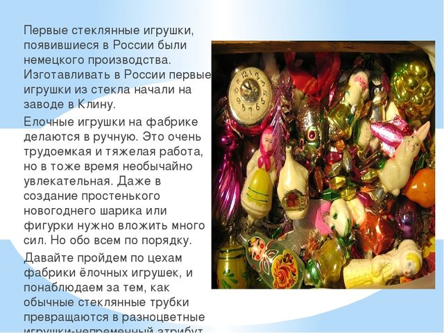 Презентация на тему "История елочной игрушки"