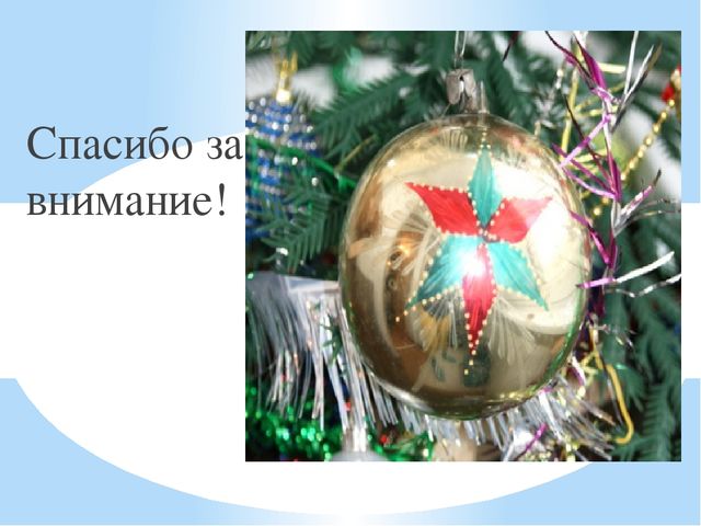 Презентация на тему "История елочной игрушки"