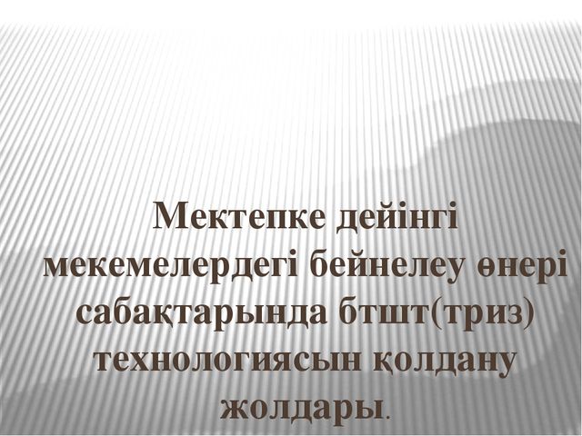 "ТРИЗ технологиясы бойынша слайд"