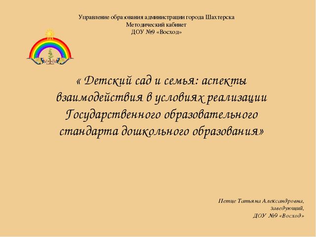 Презентация «Детский сад и семья: аспекты взаимодействия в условиях реализации Государственного образовательного стандарта дошкольного образования »