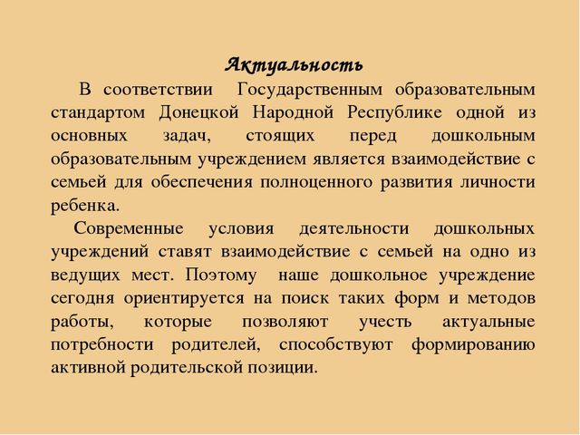 Презентация «Детский сад и семья: аспекты взаимодействия в условиях реализации Государственного образовательного стандарта дошкольного образования »