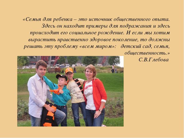 Презентация «Детский сад и семья: аспекты взаимодействия в условиях реализации Государственного образовательного стандарта дошкольного образования »