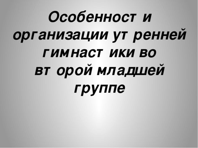 Особенности организации утренней гимнастики во второй младшей группе