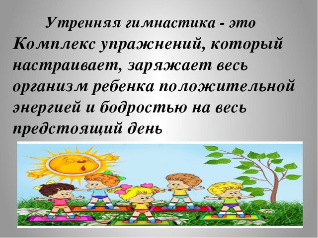 Особенности организации утренней гимнастики во второй младшей группе