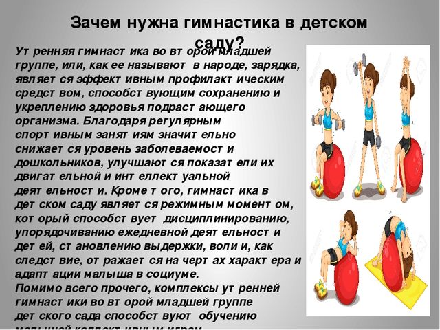 Особенности организации утренней гимнастики во второй младшей группе