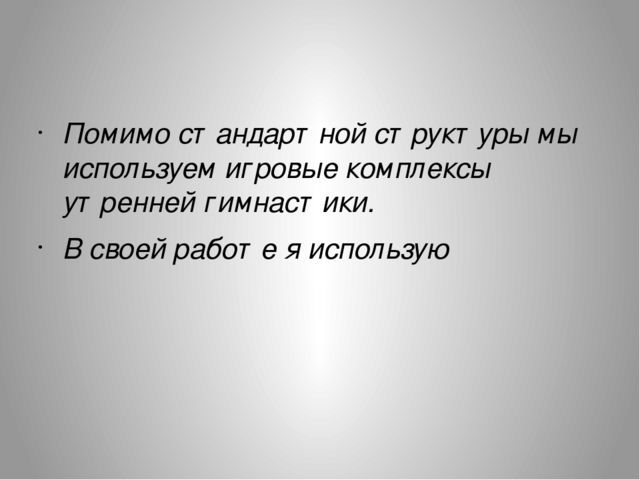 Особенности организации утренней гимнастики во второй младшей группе