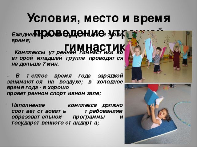 Особенности организации утренней гимнастики во второй младшей группе