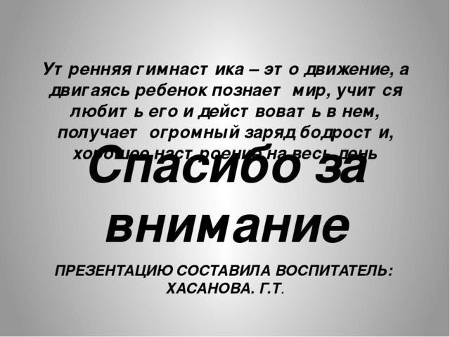 Особенности организации утренней гимнастики во второй младшей группе