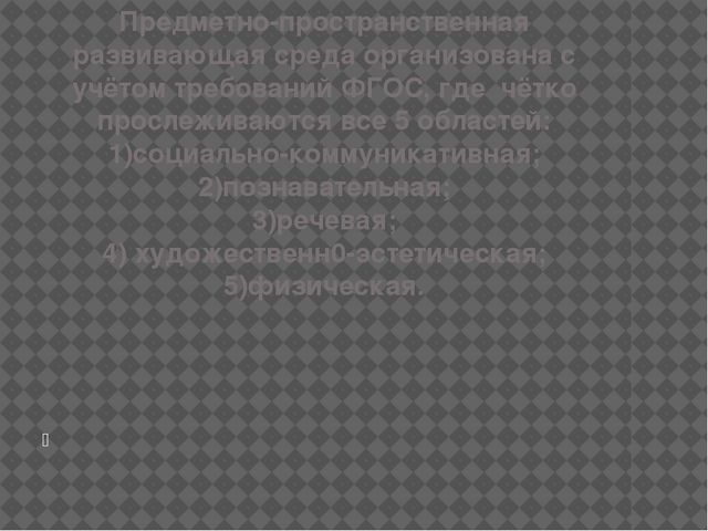 Презентация " Предметно - пространственная развивающая среда в ДОУ "