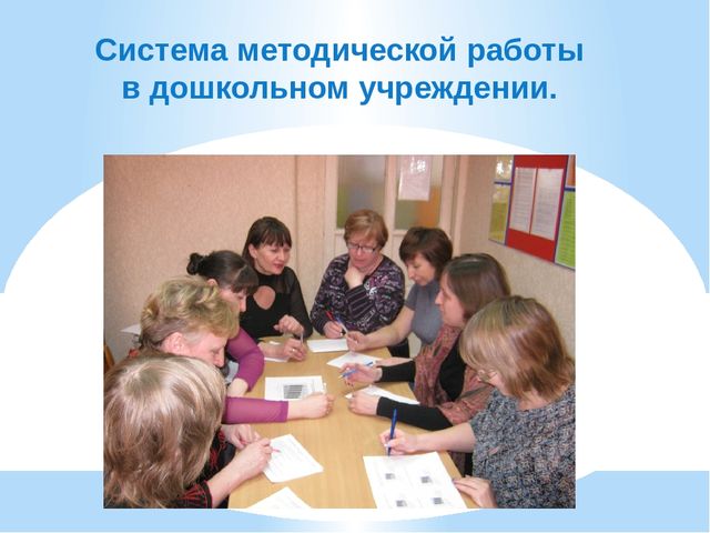Презентация "Система методической работы в дошкольном учреждении"