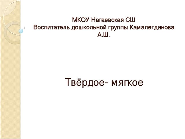 Презентация к занятию по теме "Твёрдое - мягкое"