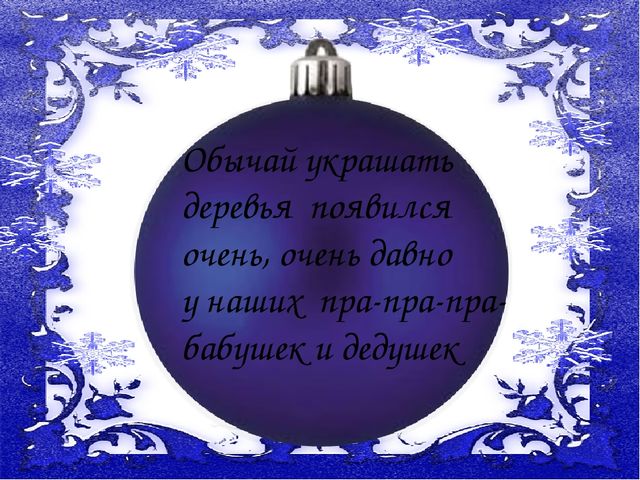 Презентация "История ёлочной игрушки" для детей среднего и старшего дошкольного возраста