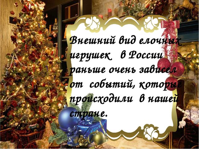 Презентация "История ёлочной игрушки" для детей среднего и старшего дошкольного возраста