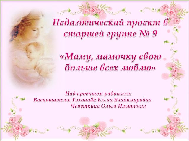 Презентация ко Дню Матери.