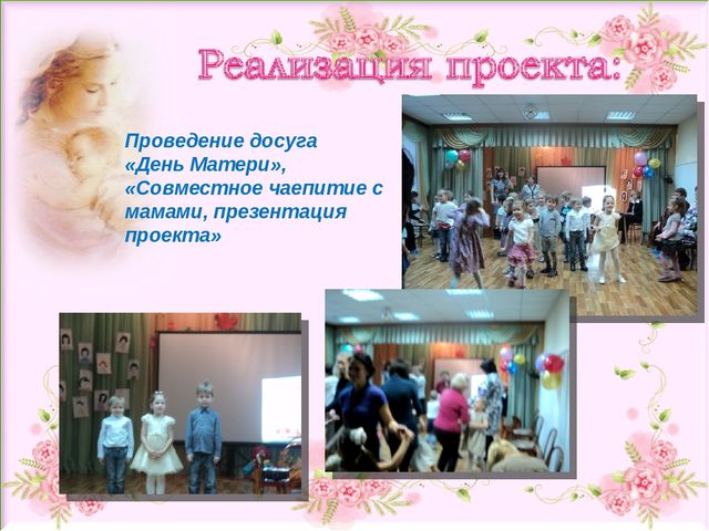 Презентация ко Дню Матери.