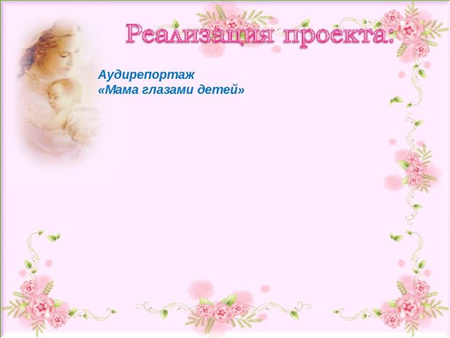 Презентация ко Дню Матери.